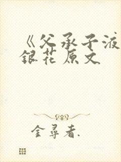 《父承子液》金银花原文