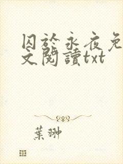 囚于永夜免费全文阅读txt封面