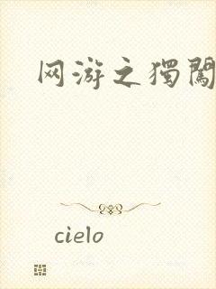 网游之独闯天涯