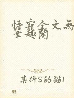 恃宠全文无删减笔趣阁