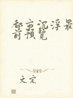 都市沉浮最快超前预览