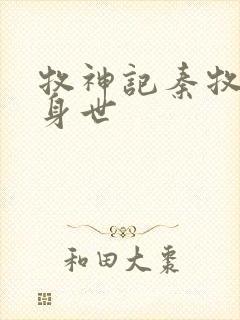 牧神记秦牧真实身世