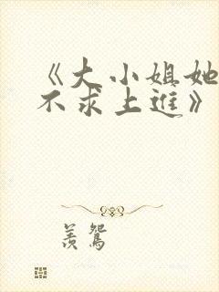 《大小姐她总是不求上进》