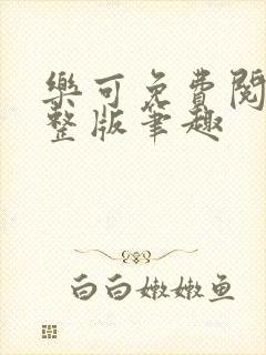 乐可免费阅读完整版笔趣