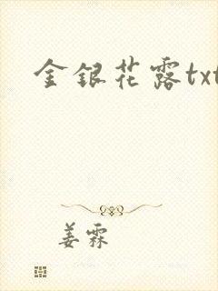 金银花露txt
