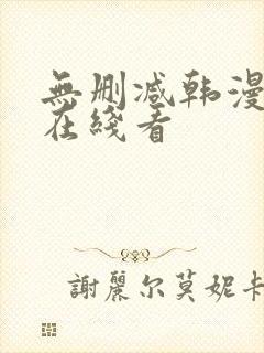 无删减韩漫免费在线看