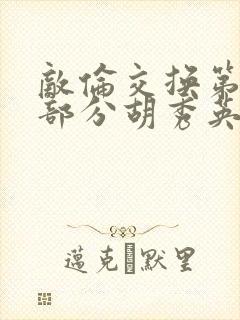 敌伦交换第11部分胡秀英