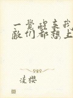 一觉醒来我的宿敌们都想上我