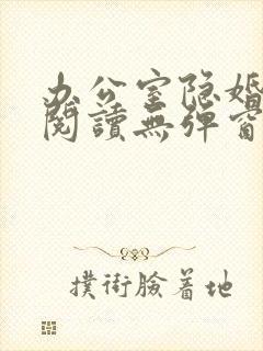 办公室隐婚免费阅读无弹窗笔趣阁封面