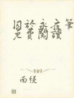 囚于永夜笔趣阁免费阅读