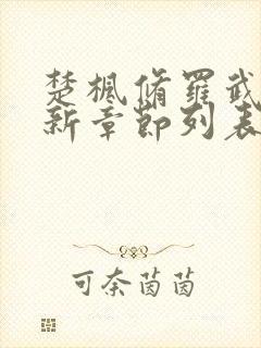 楚枫修罗武神最新章节列表枫