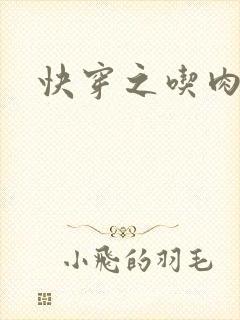 快穿之吃肉之旅