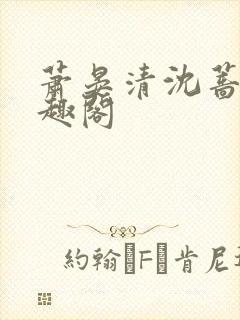 萧晏清沈蔷薇笔趣阁