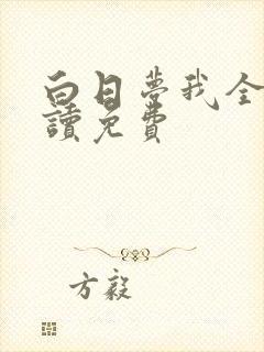 白日梦我全文阅读免费