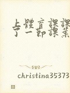 上体育课课被捅了一节课叶渺渺封面