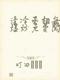 清冷丞相每天被爆炒免费阅读