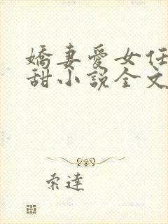 娇妻爱女任雨任甜小说全文阅读