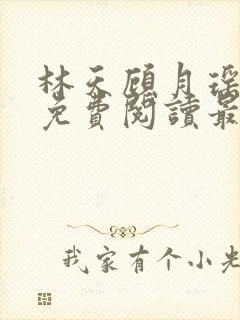 林天顾月瑶全文免费阅读最新章节列封面