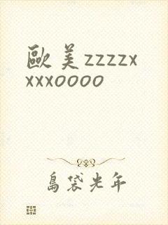 欧美zzzzxxxxoooo