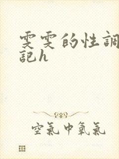 雯雯的性调教日记h