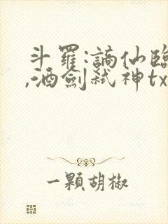 斗罗:谪仙临尘,酒剑弑神txt下载全集