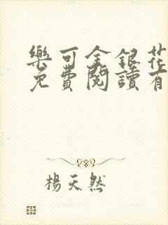 乐可金银花全文免费阅读有广告