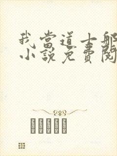 我当道士那些年小说免费阅读全文无删减