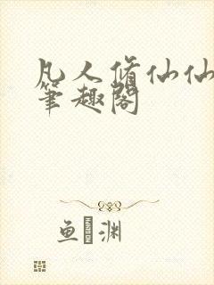 凡人修仙仙界篇笔趣阁封面