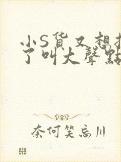 小S货又想挨C了叫大声点小