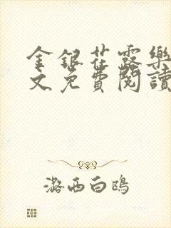 金银花露乐可全文免费阅读无弹窗大结