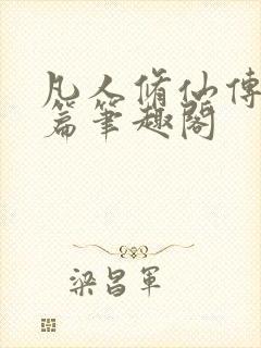 凡人修仙传人界篇笔趣阁