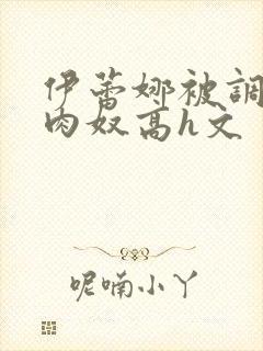 伊蕾娜被调教成肉奴高h文