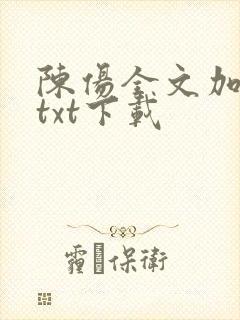 陈伤全文加番外txt下载