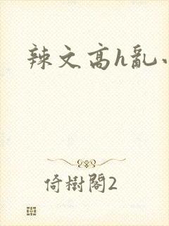 辣文高h乱小说封面