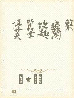 优质攻略系统沈芙笔趣阁