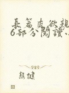 长篇爽欲亲伦96部分阅读小说