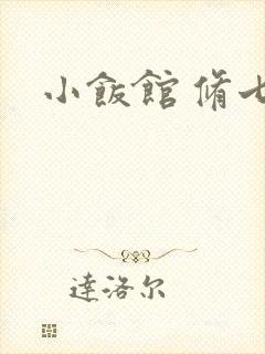 小饭馆 修七