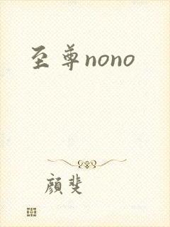 至尊nono