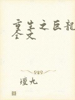 重生之巨龙征母全文