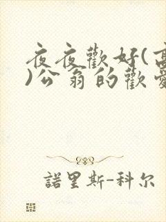 夜夜欢好(高h)公翁的欢爱h封面