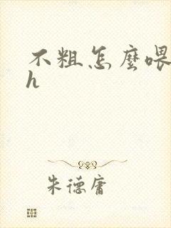 不粗怎么喂饱你h