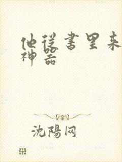 他从书里来追书神器