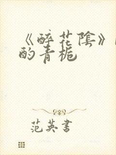 《醉花阴》by酌青栀封面