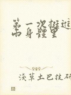 第一次挺进苏小雨身体里