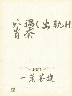 外遇(出轨H)肖奈