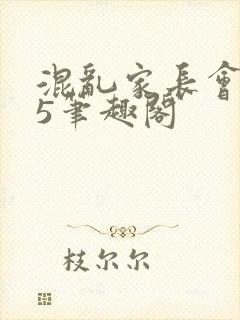 混乱家长会1―5笔趣阁封面