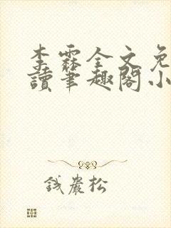 李霖全文免费阅读笔趣阁小说