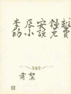 李辰安钟离若水的小说免费阅读笔趣阁