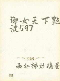 御女天下艳海风波597