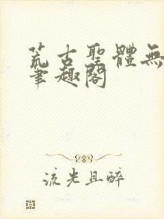 荒古圣体无弹窗笔趣阁